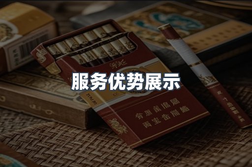 服务优势展示